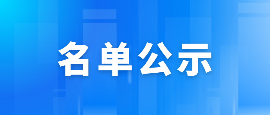 山東省工業(yè)和信息化廳關于2024年度省級綠色制造單位的公示