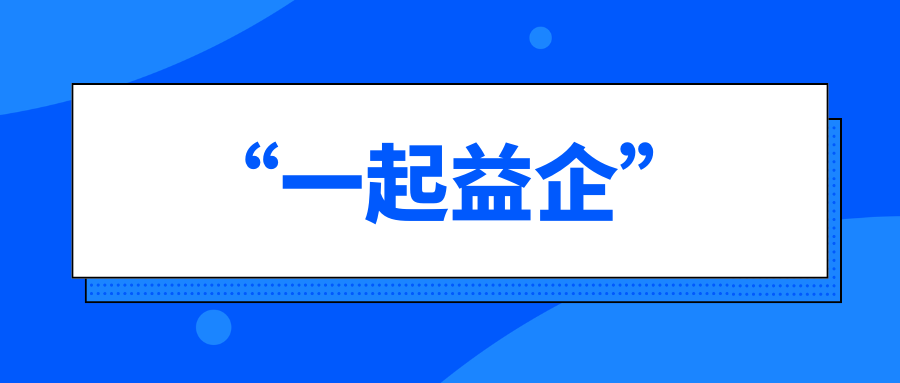 關(guān)于舉辦2024年第五期“一起益企”中小企業(yè)政策宣貫大會(huì)的通知