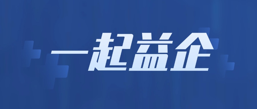 關于舉辦2024年第六期“一起益企”中小企業(yè)政策宣貫大會的通知